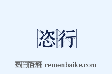 恣行是什么意思的图片
